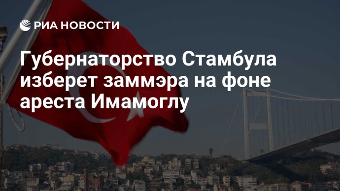 Губернаторство Стамбула изберет заммэра на фоне ареста Имамоглу