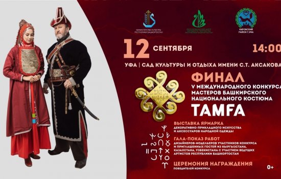 В Уфе пройдет V Международный конкурс мастеров башкирского костюма «Тамга»