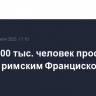 Около 400 тыс. человек простились с папой римским Франциском