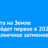 29 марта на Земле произойдет первое в 2025 году солнечное затмение