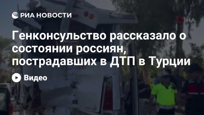 Генконсульство рассказало о состоянии россиян, пострадавших в ДТП в Турции