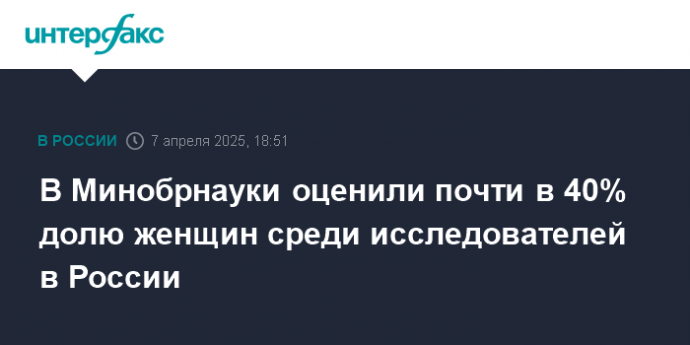 В Минобрнауки оценили почти в 40% долю женщин среди исследователей в России