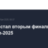 Синнер стал вторым финалистом US Open-2025
