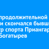 После продолжительной болезни скончался бывший министр спорта Приангарья Павел Богатырев