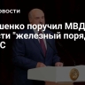 Лукашенко поручил МВД навести "железный порядок" на АЗС