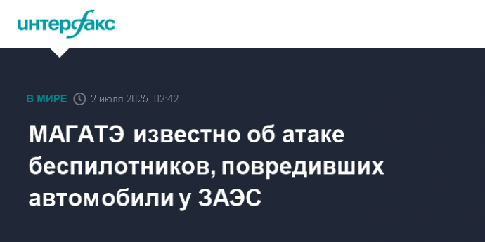 МАГАТЭ известно об атаке беспилотников, повредивших автомобили у ЗАЭС