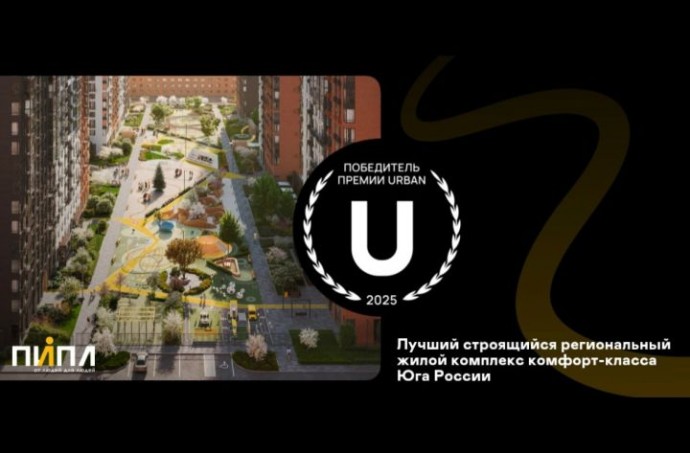 ЖК ПИПЛ в Астрахани — победитель премии URBAN Awards 2025: Лучший строящийся жилой комплекс комфорт-класса на Юге России