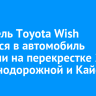 Водитель Toyota Wish врезался в автомобиль полиции на перекрестке 2-й Железнодорожной и Кайской