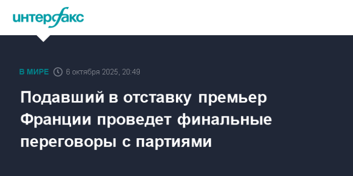 Подавший в отставку премьер Франции проведет финальные переговоры с партиями Подавший в отставку премьер Франции проведет финальные переговоры с партиями