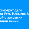 Суд рассмотрит дело экс-мэра Усть-Илимска Анны Щекиной о закрытии трамвайной линии