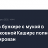 Пожар в бункере с мукой в подмосковной Кашире полностью ликвидирован