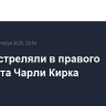В США стреляли в правого активиста Чарли Кирка