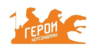 Почти 900 человек присоединились к программе "Герои Херсонщины"
