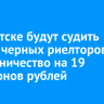 В Иркутске группу черных риелторов будут судить за мошенничество на 19 миллионов рублей