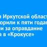 Жителя Иркутской области приговорили к пяти годам колонии за оправдание теракта в «Крокусе»
