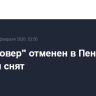 План "Ковер" отменен в Пензенской области снят