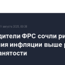 Руководители ФРС сочли риск ускорения инфляции выше риска спада занятости