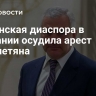 Армянская диаспора в Британии осудила арест Карапетяна