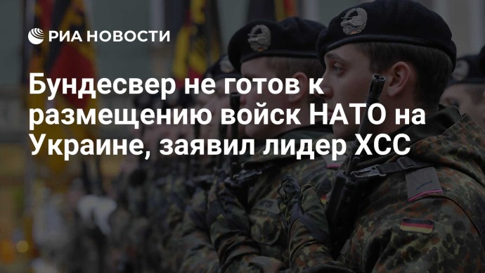 Бундесвер не готов к размещению войск НАТО на Украине, заявил лидер ХСС