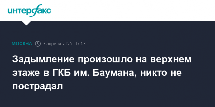 Задымление произошло на верхнем этаже в ГКБ им. Баумана, никто не пострадал