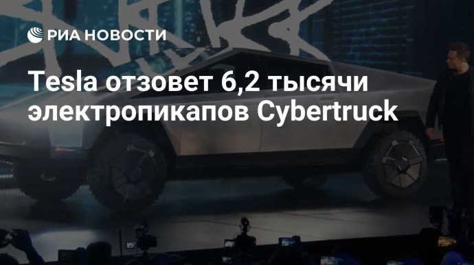 Tesla отзовет 6,2 тысячи электропикапов Cybertruck Tesla отзовет 6,2 тысячи электропикапов Cybertruck
