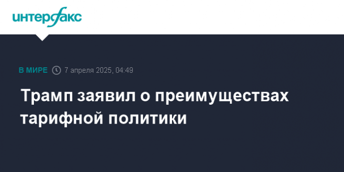 Трамп заявил о преимуществах тарифной политики