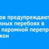 Туристов предупреждают о возможных перебоях в работе паромной переправы на Ольхон