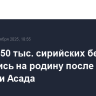 Около 850 тыс. сирийских беженцев вернулись на родину после отставки Асада
