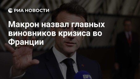 Макрон назвал главных виновников кризиса во Франции