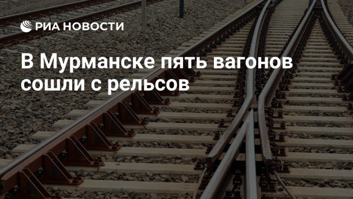 В Мурманске пять вагонов сошли с рельсов В Мурманске пять вагонов сошли с рельсов