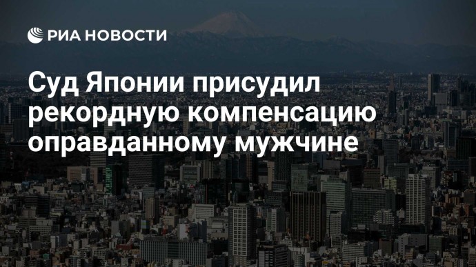 Суд Японии присудил рекордную компенсацию оправданному мужчине