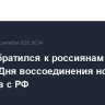Путин обратился к россиянам по случаю Дня воссоединения новых регионов с РФ