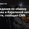 Обсуждения по обмену Петрова и Карелиной начались в марте, сообщил CNN
