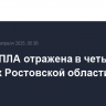 Атака БПЛА отражена в четырех районах Ростовской области