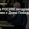 Глава РОСХВЕ поздравил россиян с Днем Победы