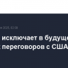 Иран не исключает в будущем прямых переговоров с США