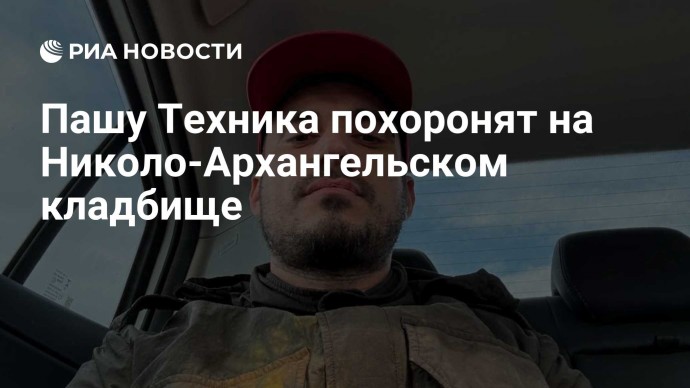 Пашу Техника похоронят на Николо-Архангельском кладбище