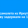 Вылет самолета из Иркутска в Москву задержали на 12 часов