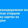На железнодорожном вокзале в Иркутске открыли выставку картин из вторсырья