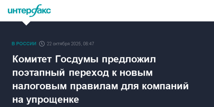 Комитет Госдумы предложил поэтапный переход к новым налоговым правилам для компаний на упрощенке Комитет Госдумы предложил поэтапный переход к новым налоговым правилам для компаний на упрощенке