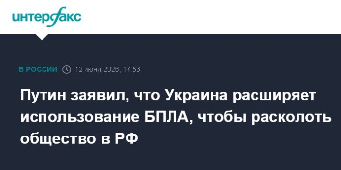 Путин заявил, что Украина расширяет использование БПЛА, чтобы расколоть общество в РФ Путин заявил, что Украина расширяет использование БПЛА, чтобы расколоть общество в РФ