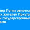 Владимир Путин отметил четырех жителей Иркутской области государственными наградами