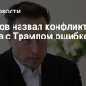 Пушков назвал конфликт Маска с Трампом ошибкой