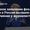Странное заявление фон дер Ляйен о России вызвало недоумение у журналиста