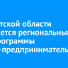 В Иркутской области начинается региональный этап программы «Мама-предприниматель»