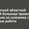 В Иркутской областной детской больнице провели операцию на селезенке с помощью робота