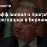 Уиткофф заявил о прогрессе на переговорах в Берлине