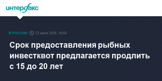 Срок предоставления рыбных инвестквот предлагается продлить с 15 до 20 лет