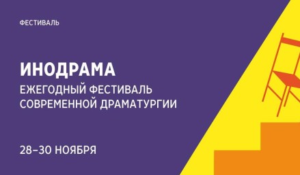 Фестиваль современной драматургии «ИноДрама» пройдет во Всероссийской государственной библиотеке иностранной литературы имени М.И. Рудомино