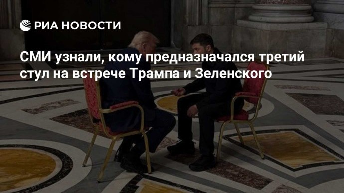 СМИ узнали, кому предназначался третий стул на встрече Трампа и Зеленского